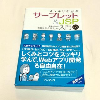 スッキリわかるサーブレット＆ＪＳＰ入門 第２版(コンピュータ/IT)