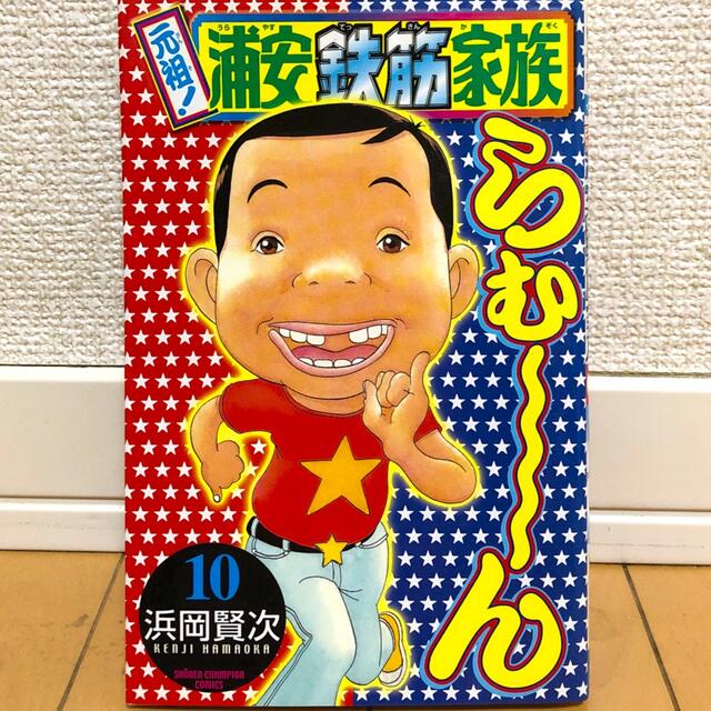 元祖！浦安鉄筋家族 １０ エンタメ/ホビーの漫画(少年漫画)の商品写真