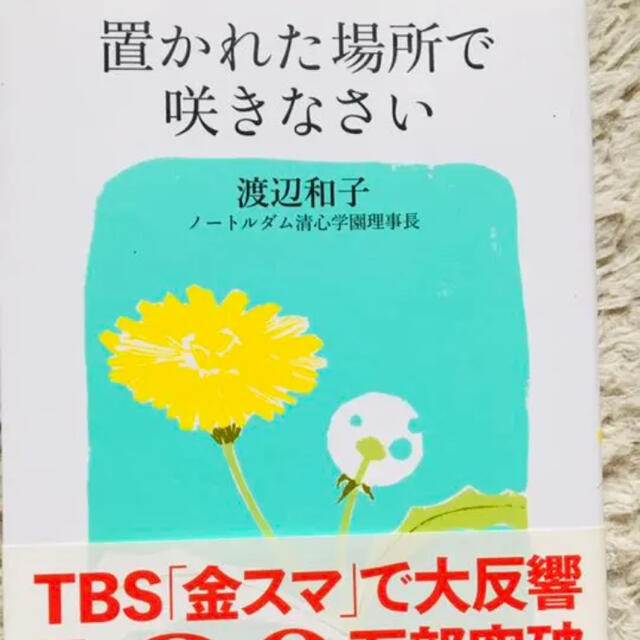置かれた場所で咲きなさいの通販 By りんご S Shop ラクマ 置かれた場所で咲きなさいの通販 By りんご S Shop ラクマ