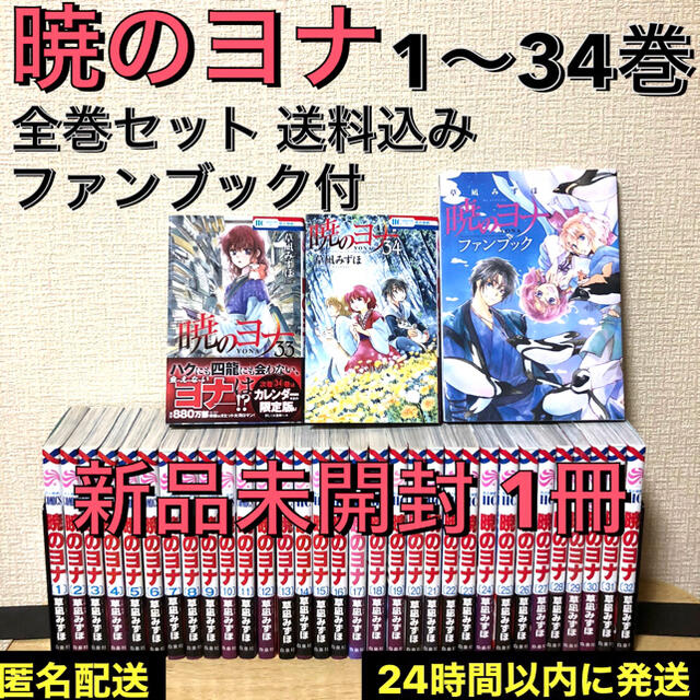 暁のヨナ 1〜34巻+ファンブック 新品1冊 全巻セット 本 漫画 送料込み | フリマアプリ ラクマ