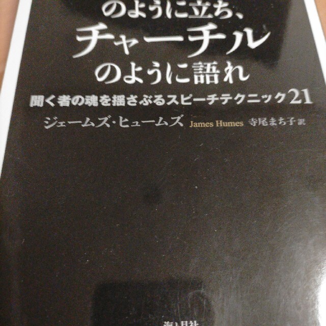 寺尾まち子リンカーンのように立ち、チャーチルのように語れ 聞く者の魂を揺さぶるスピーチテク