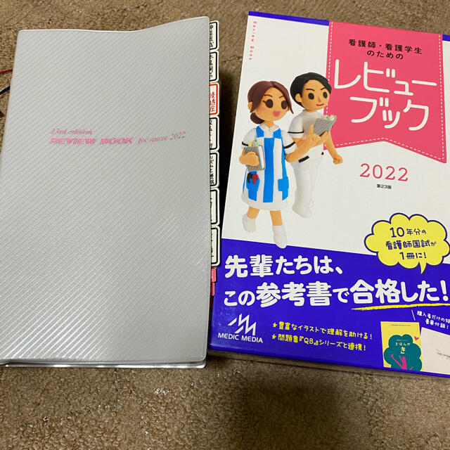 看護師・看護学生のためのレビューブック ２０２２ 第２３版