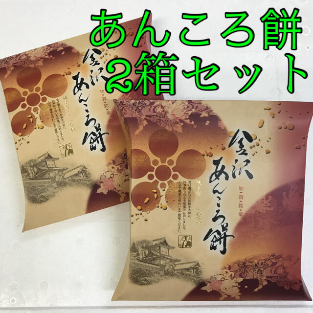 お土産　お茶菓子　和菓子　もち　お茶のお供　　　金沢　あんころ餅　9個入✖️2箱 食品/飲料/酒の食品(菓子/デザート)の商品写真