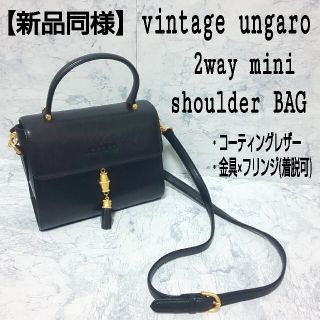 ユーバイウンガロ(U by ungaro)の【新品同様】ungaro ウンガロ 2wayショルダーバッグ 金具×フリンジ(ショルダーバッグ)