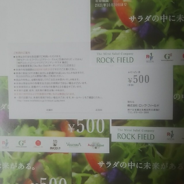 ロックフィールド株主優待券、3000円分、送料無料 チケットの優待券/割引券(フード/ドリンク券)の商品写真