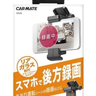 CAR MATE (カーメイト) スマホホルダー(リヤガラス貼付けタイプ)(車内アクセサリ)