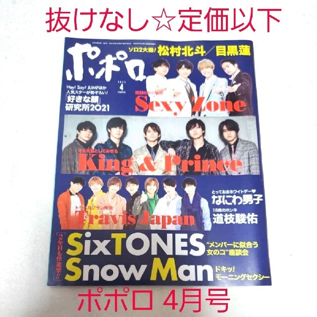 Johnny's(ジャニーズ)の中古ドル誌☆付録完備☆抜けなし☆popolo ポポロ 2021年 04月号 エンタメ/ホビーの雑誌(その他)の商品写真