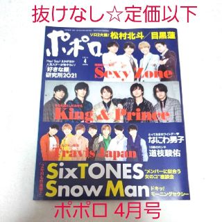 ジャニーズ(Johnny's)の中古ドル誌☆付録完備☆抜けなし☆popolo ポポロ 2021年 04月号(その他)