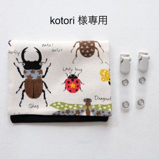 kotori様専用　昆虫図鑑　移動ポケット(外出用品)