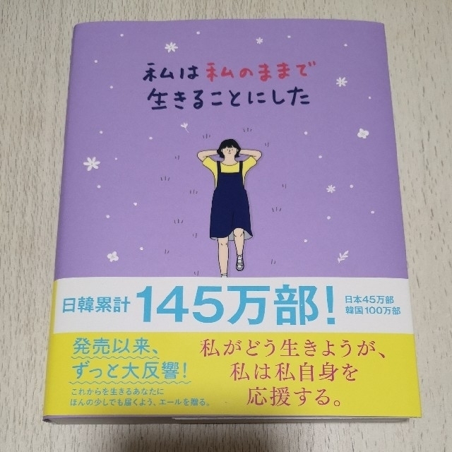 ワニブックス(ワニブックス)の【値下げ】私は私のままで生きることにした エンタメ/ホビーの本(人文/社会)の商品写真