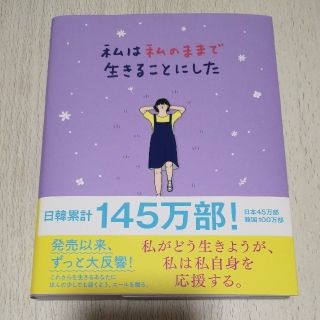 ワニブックス(ワニブックス)の【値下げ】私は私のままで生きることにした(人文/社会)