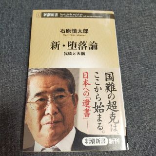 新 堕落論 我欲と天罰 新潮新書 の通販 5点 フリマアプリ ラクマ 新 堕落論 我欲と天罰 新潮新書 の通販 5点 フリマアプリ ラクマ