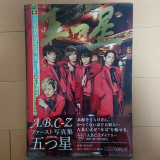 エービーシーズィー(A.B.C-Z)の五つ星〔初回限定版〕 Ａ．Ｂ．Ｃ．－Ｚファースト写真集(アート/エンタメ)