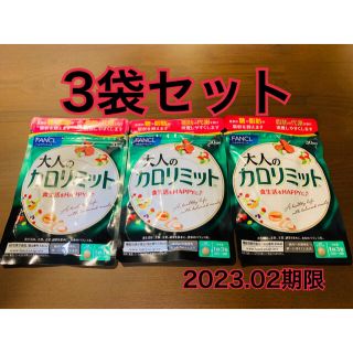 ファンケル(FANCL)のファンケル 大人のカロリミット30日分 3個セット(ダイエット食品)