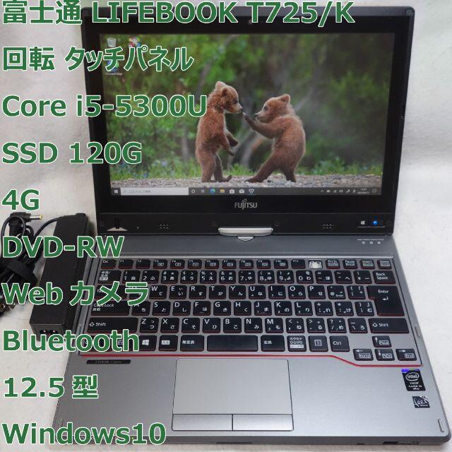 ZOOMLIFEBOOK T725◆i5-5300U/SSD/DVD-RW/タッチパネル