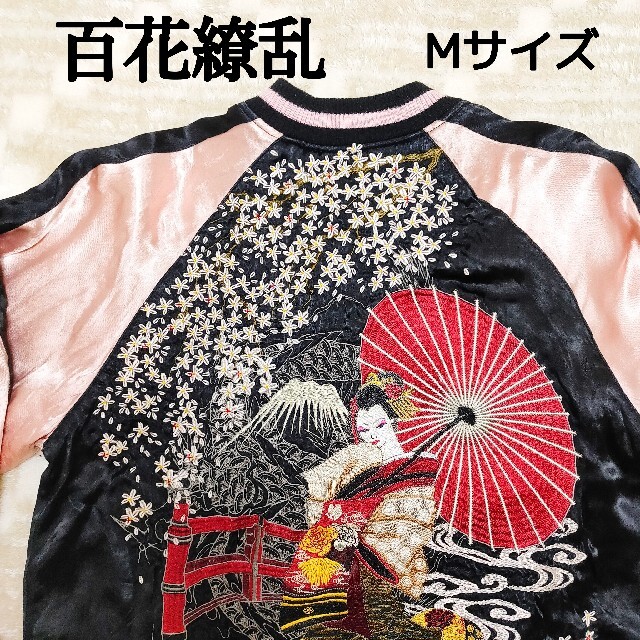 ☆豪華刺繍☆百花繚乱 スカジャン リバーシブル 和柄 舞妓 メンズ M
