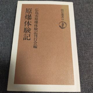 原爆体験記(文学/小説)