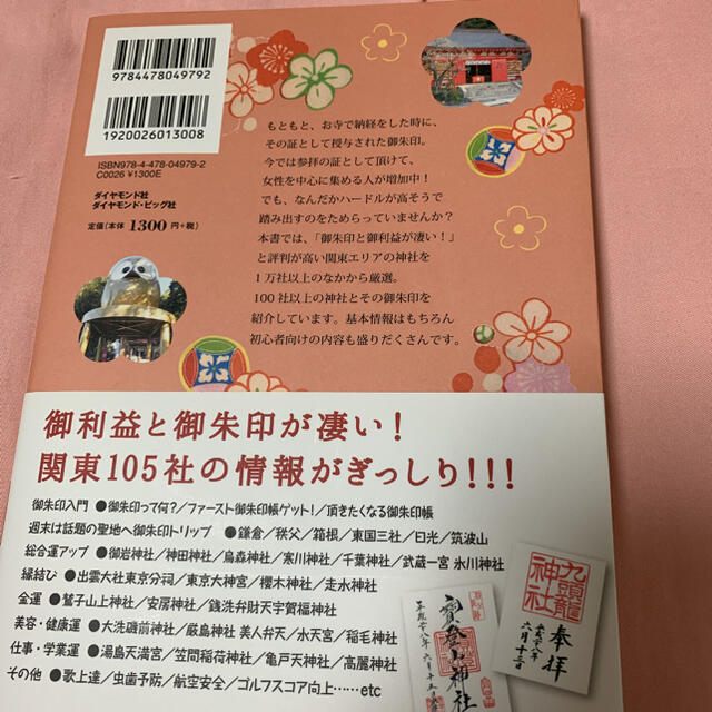 御朱印でめぐる 関東の神社 週末開運さんぽ エンタメ/ホビーの本(地図/旅行ガイド)の商品写真