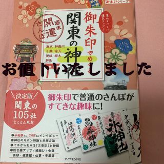 御朱印でめぐる 関東の神社 週末開運さんぽ(地図/旅行ガイド)