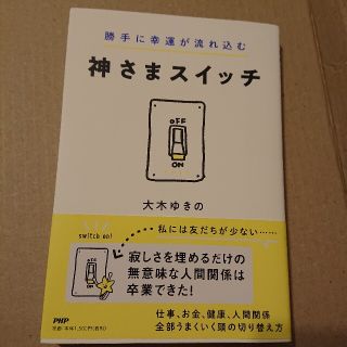 神さまスイッチ 勝手に幸運が流れ込む(趣味/スポーツ/実用)