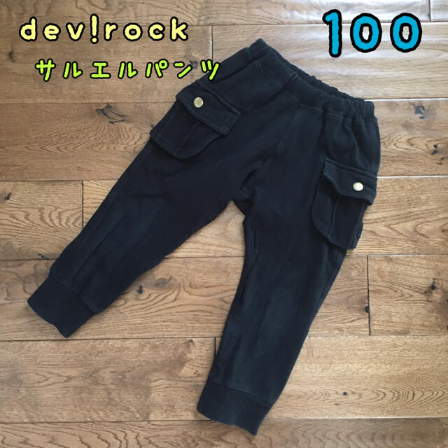 DEVILOCK(デビロック)のデビロック　サルエルパンツ　黒　100 キッズ/ベビー/マタニティのキッズ服男の子用(90cm~)(パンツ/スパッツ)の商品写真