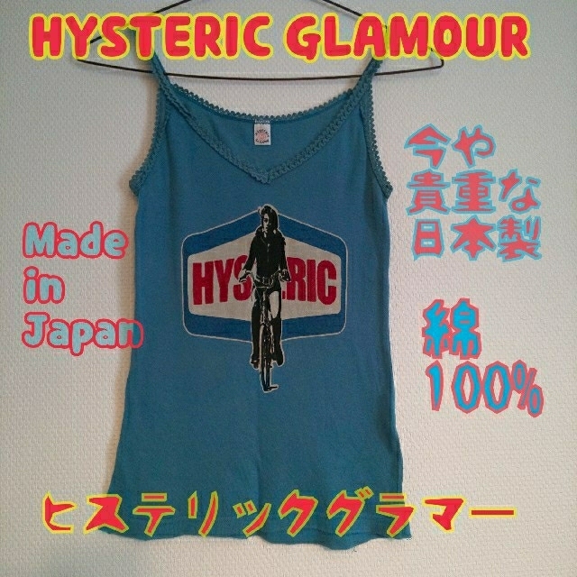 hysteric glamour  キャミソール　日本製