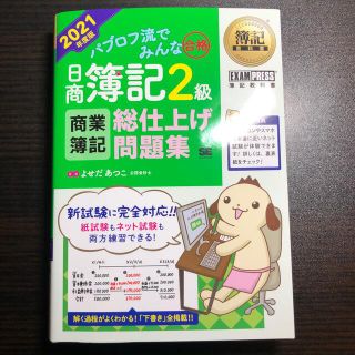 ショウエイシャ(翔泳社)のパブロフ流でみんな合格日商簿記２級商業簿記総仕上げ問題集 ２０２１年度版(資格/検定)