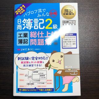 ショウエイシャ(翔泳社)のパブロフ流でみんな合格日商簿記２級工業簿記総仕上げ問題集 ２０２１年度版(資格/検定)