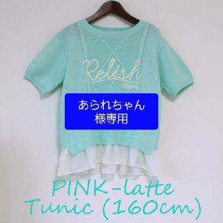 ピンクラテ(PINK-latte)の【売約済み】【未使用】PINK-latte チュニック 160cm(チュニック)