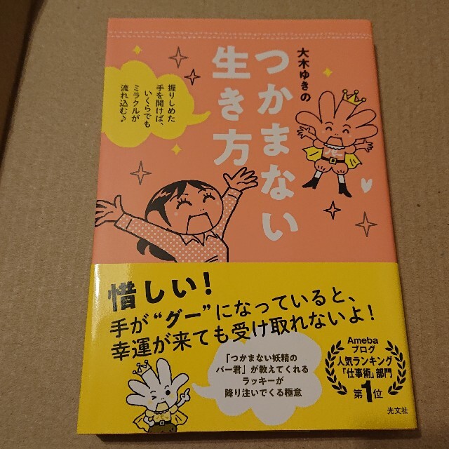 つかまない生き方 握りしめた手を開けば、いくらでもミラクルが流れ込む エンタメ/ホビーの本(住まい/暮らし/子育て)の商品写真