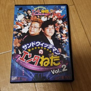 サンドウィッチマンのエンタねた　Vol．2　エンタの神様ベストセレクション DV(お笑い/バラエティ)