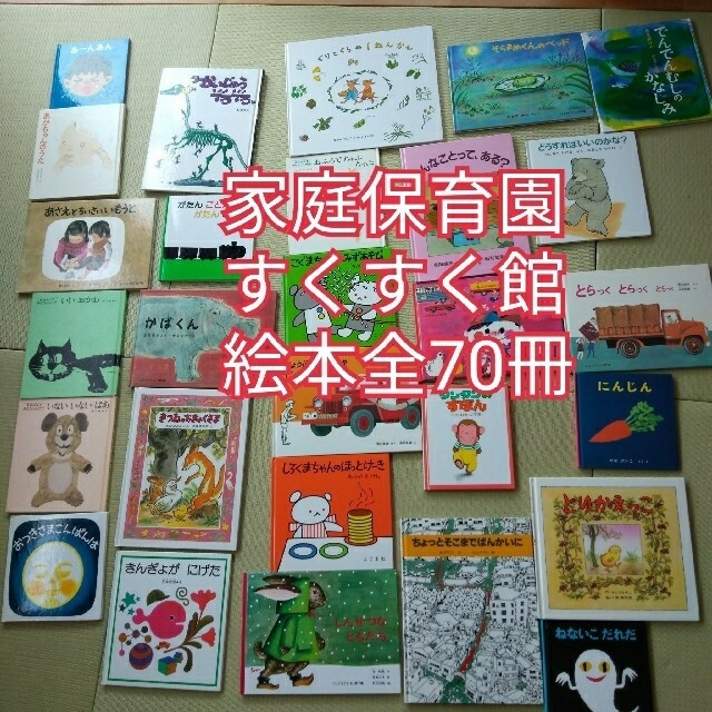 家庭保育園　絵本70冊+α　すくすく館　絵本まとめ売り