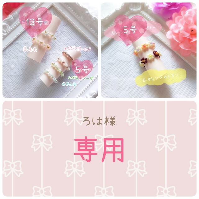 ろは様 ♥ 専用 ハンドメイドのアクセサリー(リング)の商品写真