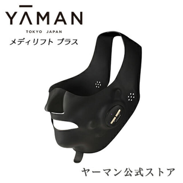 YA-MAN(ヤーマン)の【新品未使用】ヤーマン メディリフト プラス MediLift PLUS スマホ/家電/カメラの美容/健康(フェイスケア/美顔器)の商品写真