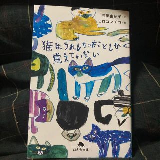 猫は、うれしかったことしか覚えていない(文学/小説)