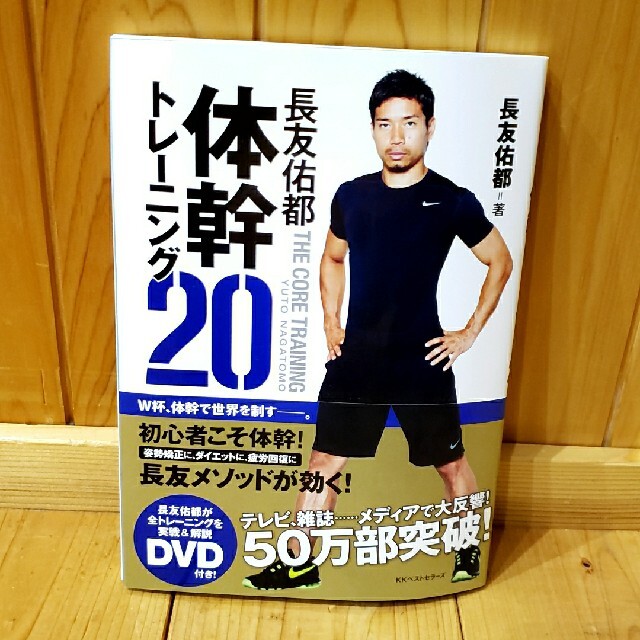 長友佑都　体幹トレーニング20　DVD付 エンタメ/ホビーの本(趣味/スポーツ/実用)の商品写真