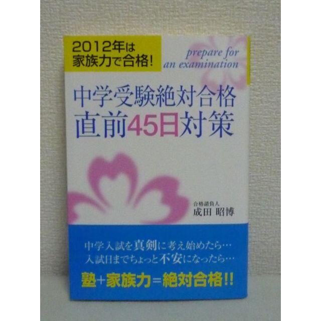 中学受験絶対合格直前４５日対策 ２０１２年は家族力で合格！/ごま書房新社/成田昭博