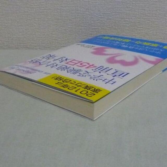 中学受験絶対合格直前４５日対策 ２０１２年は家族力で合格！/ごま書房新社/成田昭博