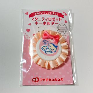 アカチャンホンポ(アカチャンホンポ)のマタニティマーク　ロゼットキーホルダー(その他)