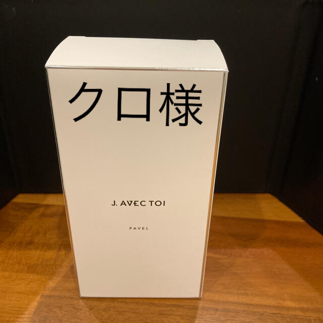 パベル　j.avec toi  2本 コスメ/美容のスキンケア/基礎化粧品(化粧水/ローション)の商品写真