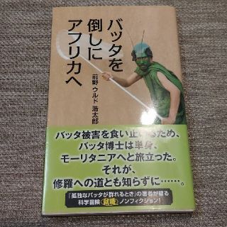 バッタを倒しにアフリカへ(文学/小説)