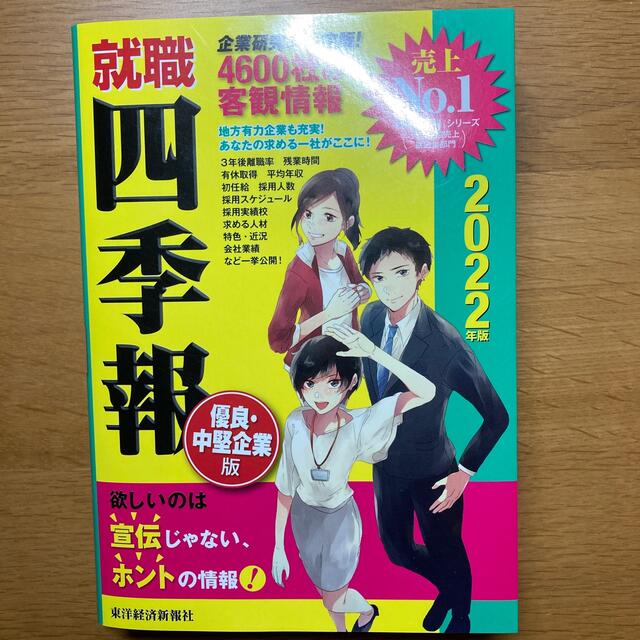 就職四季報優良・中堅企業版 ２０２２年版 エンタメ/ホビーの本(ビジネス/経済)の商品写真