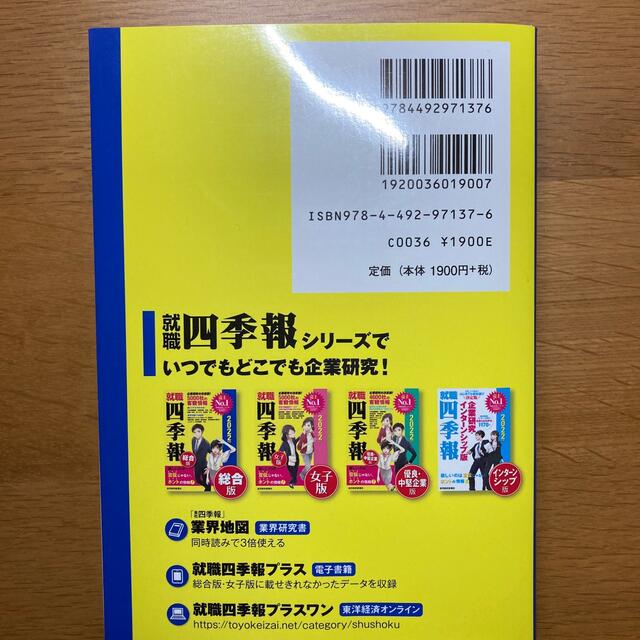 就職四季報 ２０２２年版 エンタメ/ホビーの本(ビジネス/経済)の商品写真