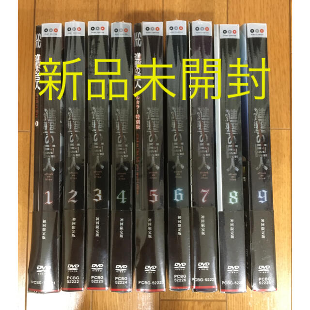 【新品・未開封】進撃の巨人 初回限定版 全９巻 ［DVD］