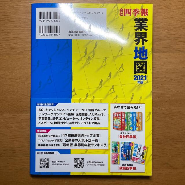 「会社四季報」業界地図 ２０２１年版 エンタメ/ホビーの本(ビジネス/経済)の商品写真