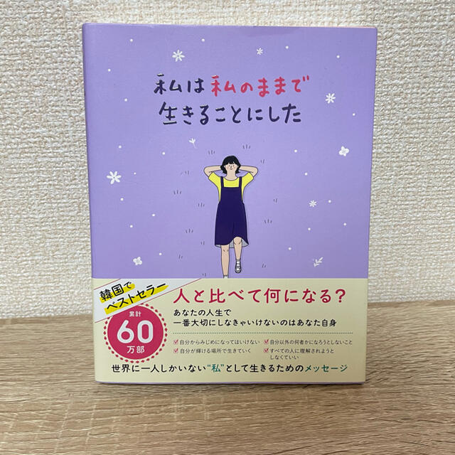 ワニブックス(ワニブックス)の私は私のままで生きることにした エンタメ/ホビーの本(文学/小説)の商品写真