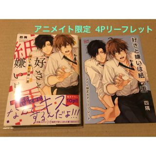 【アニメイト限定4Pリーフレットつき】四隅『好きと嫌いは紙一重』(ボーイズラブ(BL))