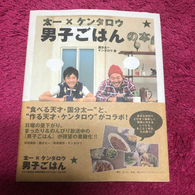 太一×ケンタロウ男子ごはんの本 エンタメ/ホビーの本(その他)の商品写真