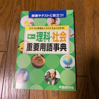 進研ゼミ　中学講座　理科・社会重要用語事典〈未使用〉(語学/参考書)