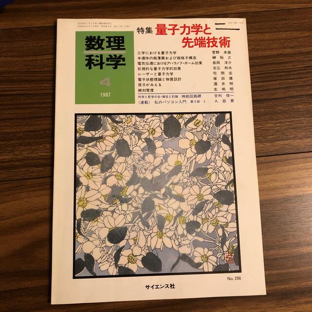 数理科学 特集 量子力学と先端技術 エンタメ/ホビーの本(科学/技術)の商品写真